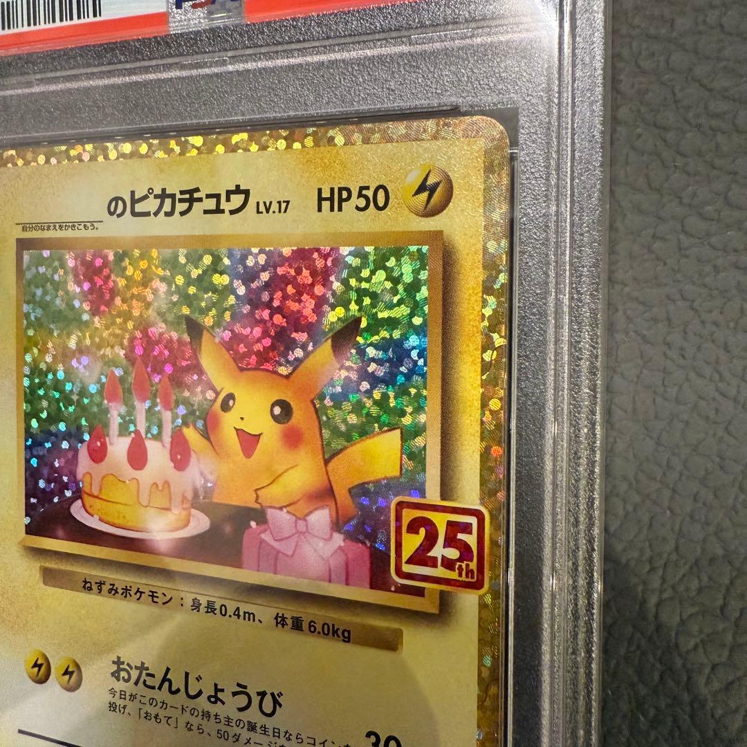 PSA9 ポケモンカード 25th プロモパック おたんじょうび ピカチュウ