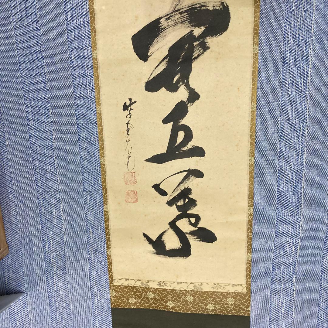 掛け軸　立花大亀　『一華開五葉』茶掛　大徳寺