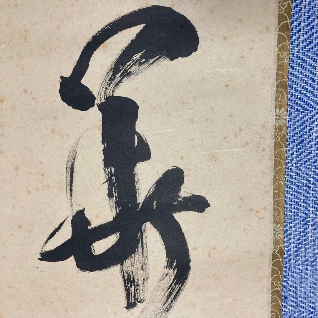 掛け軸　立花大亀　『一華開五葉』茶掛　大徳寺