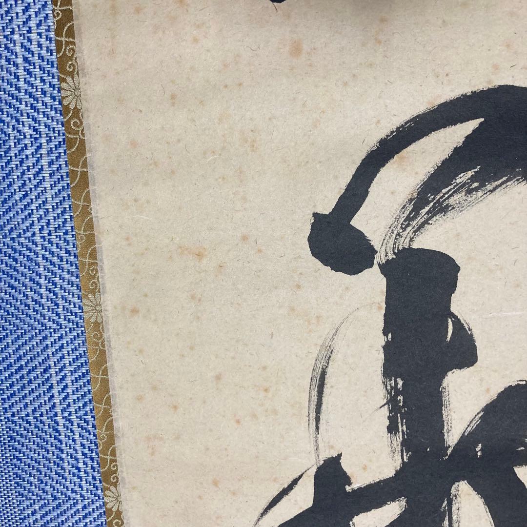 掛け軸　立花大亀　『一華開五葉』茶掛　大徳寺