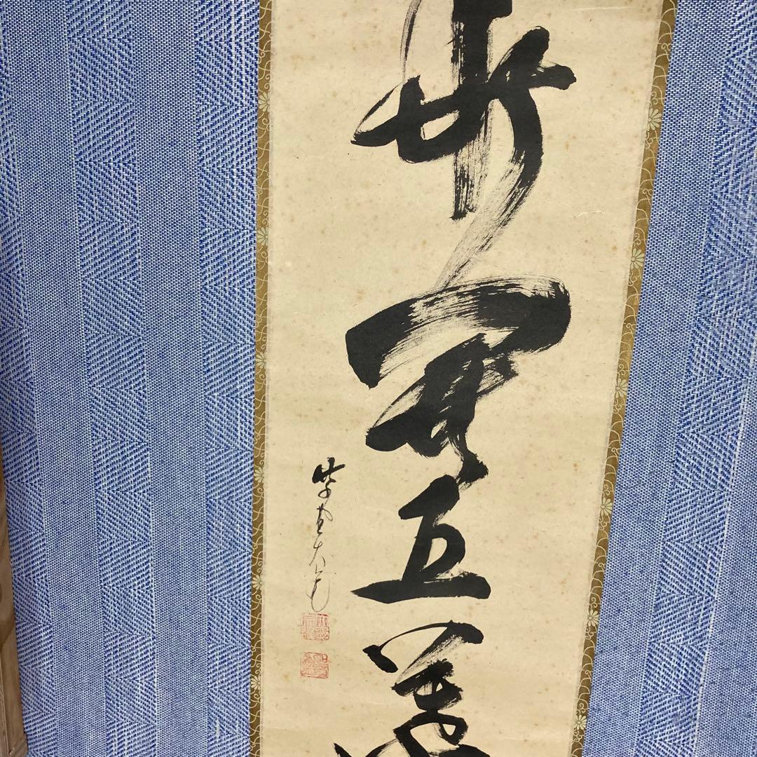 掛け軸　立花大亀　『一華開五葉』茶掛　大徳寺