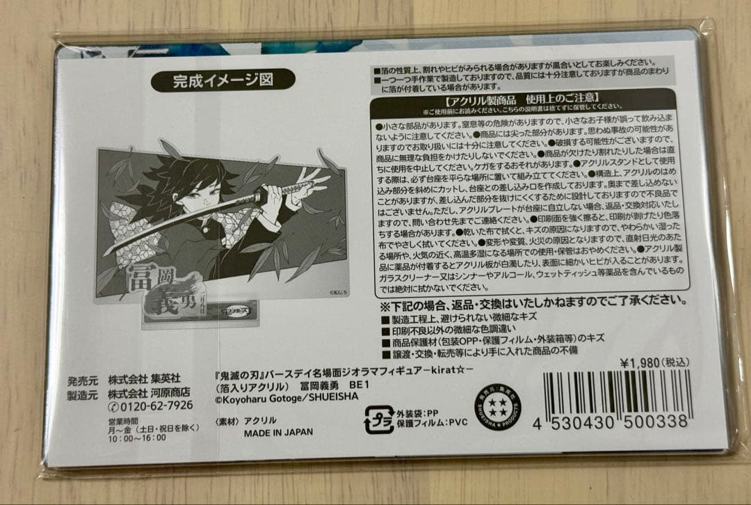 『鬼滅の刃』バースデイ名場面ジオラマフィギュア 箔入りアクリル 冨岡義勇