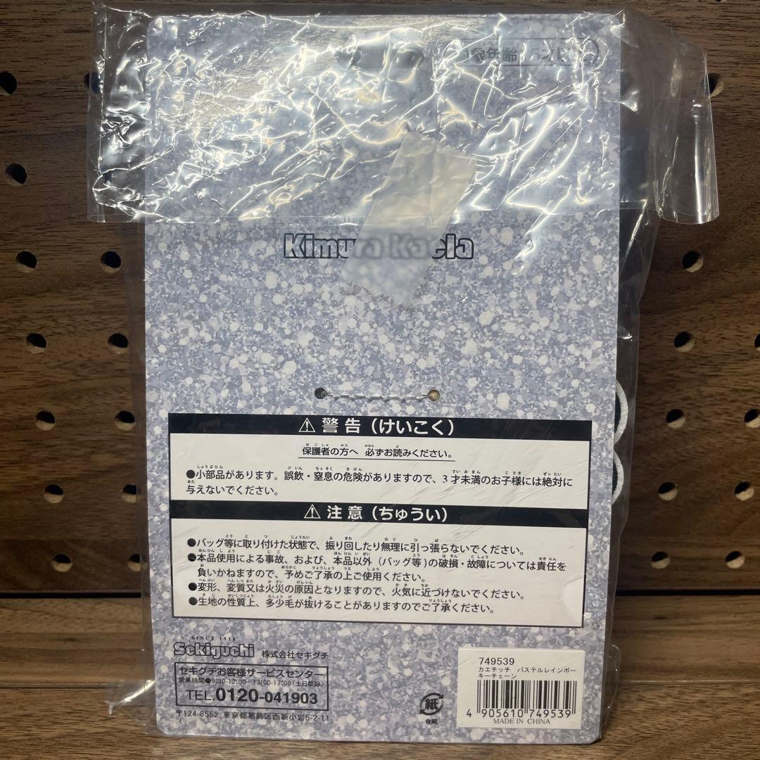 【未開封】木村カエラ カエチッチ パステル レインボー キーチェーン 第3弾