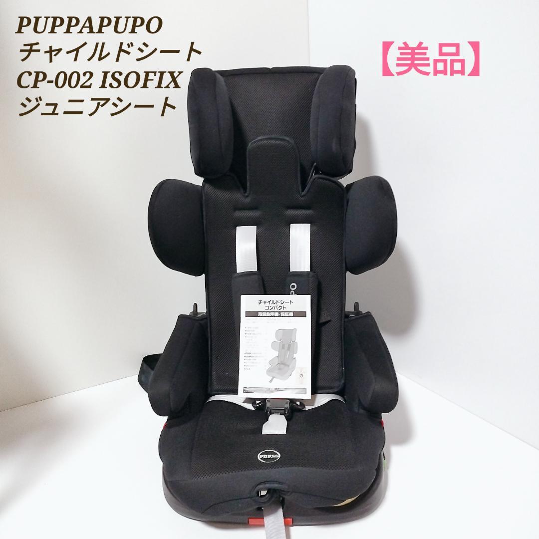 美品☆PUPPA PUPO ジュニアシート CP-002 ISOFIX 黒