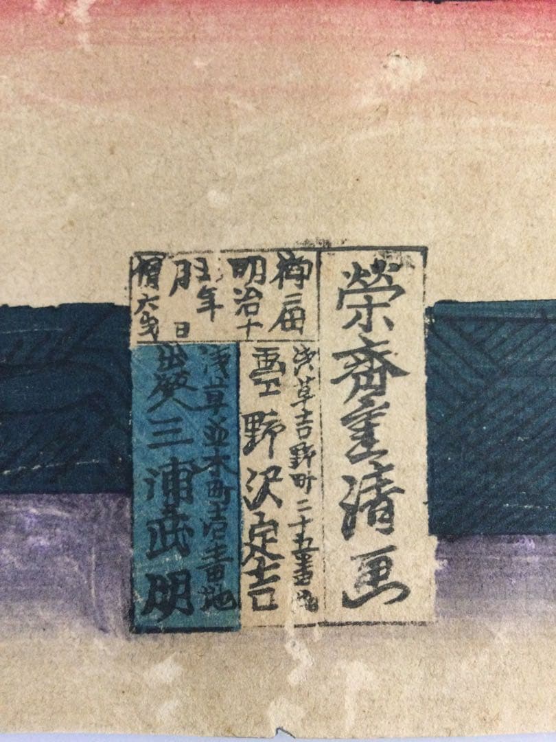 版画 東京浅草金龍山並ニ鉄道馬車繁栄之図 栄斎重清画 明治十五年 T795