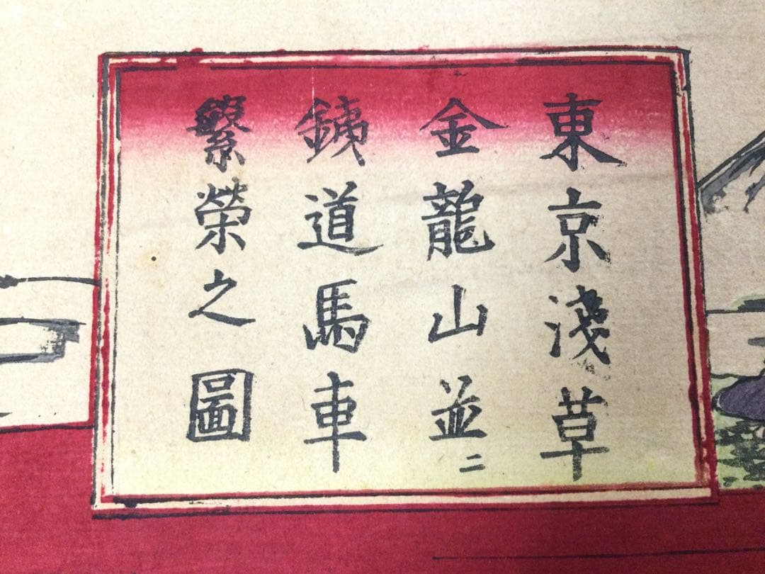 版画 東京浅草金龍山並ニ鉄道馬車繁栄之図 栄斎重清画 明治十五年 T795