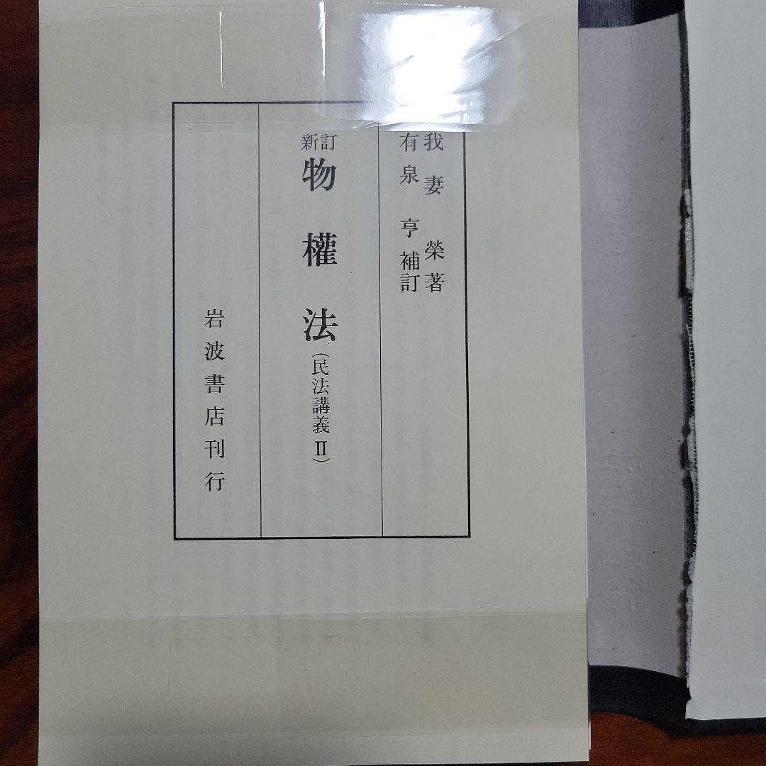 【裁断済み】我妻栄民法講義8冊