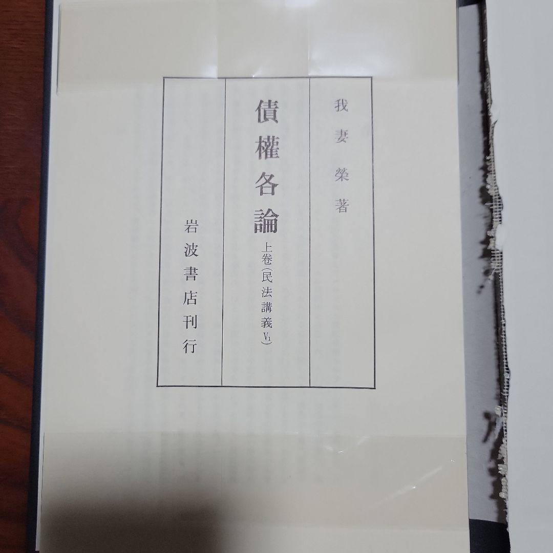 【裁断済み】我妻栄民法講義8冊
