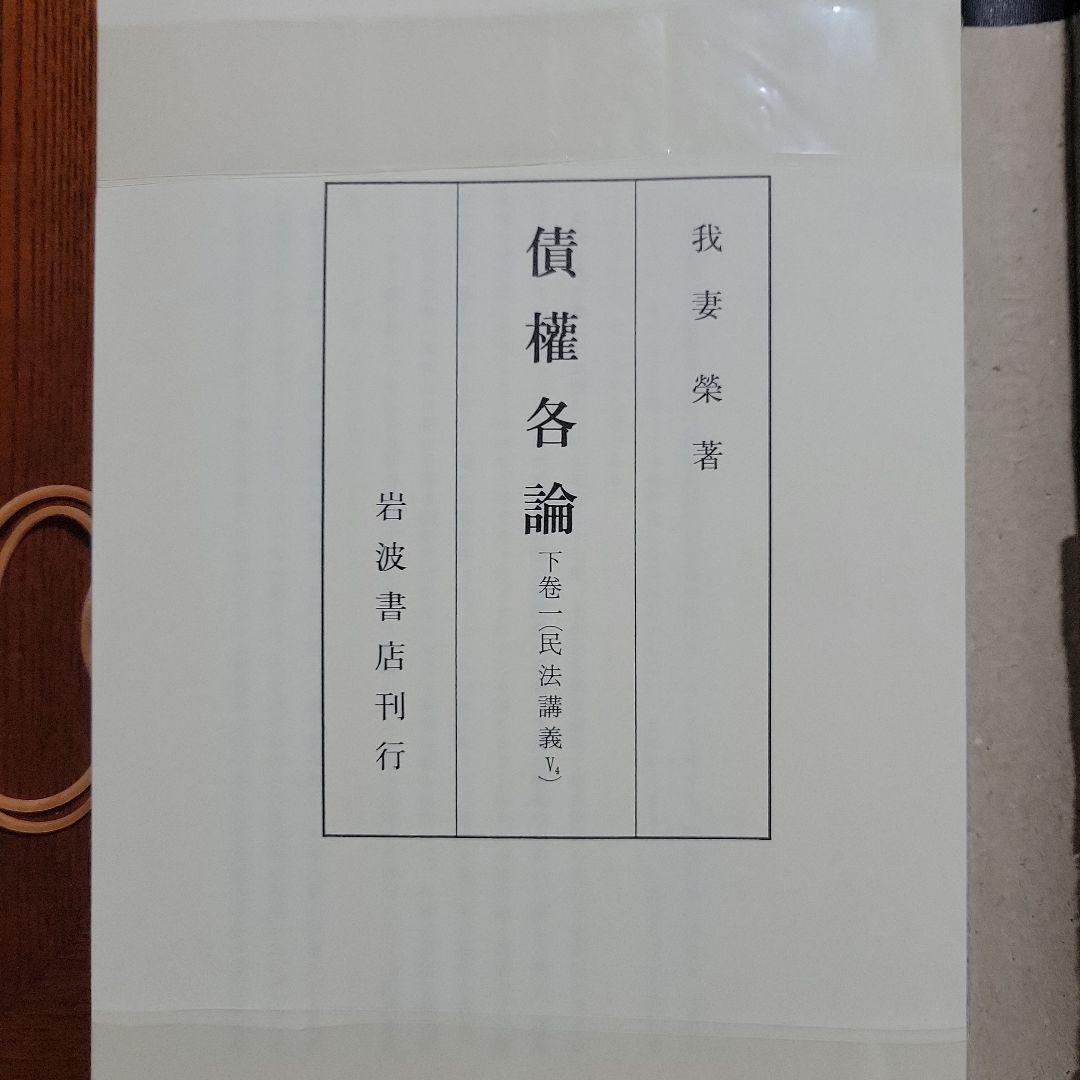 【裁断済み】我妻栄民法講義8冊