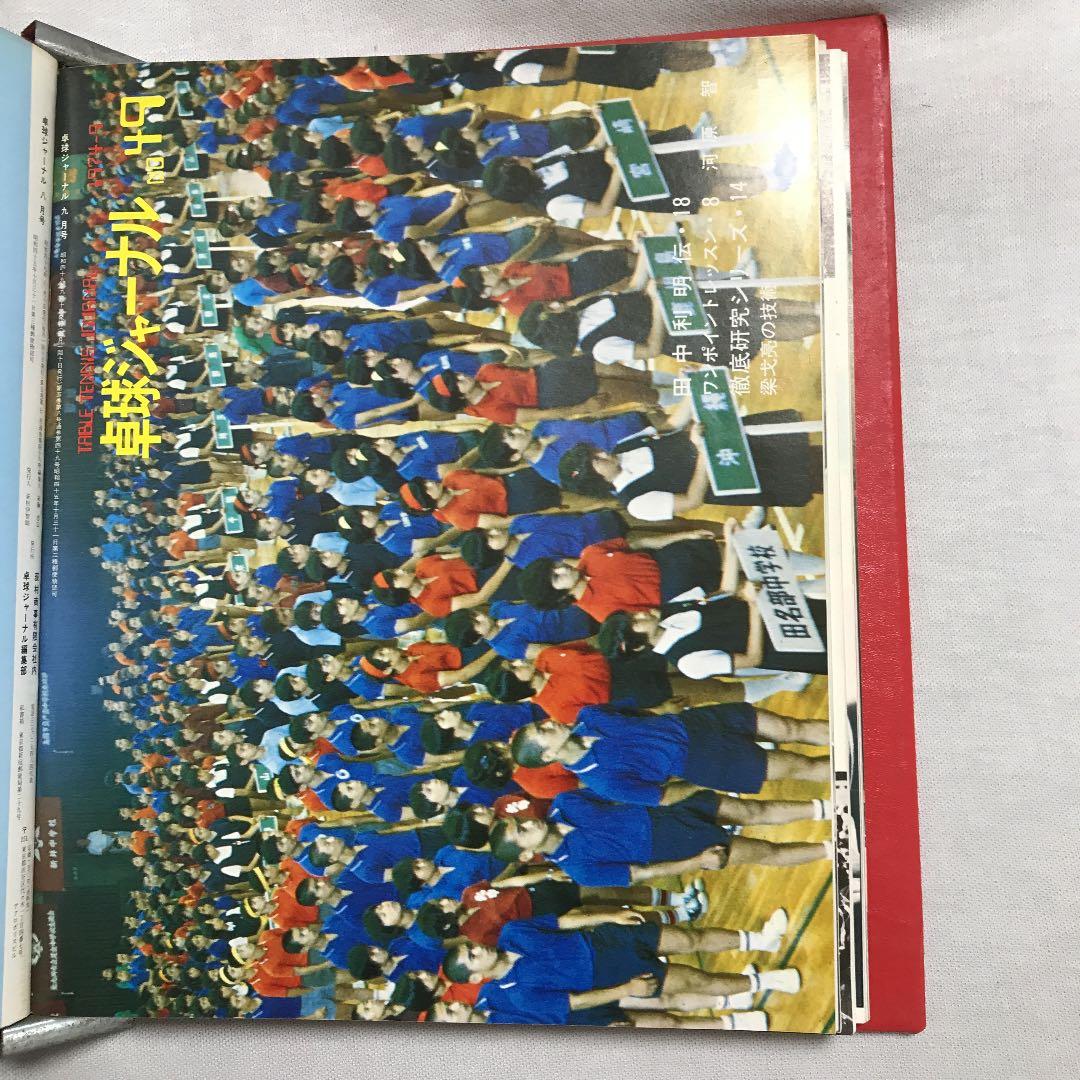 卓球ジャーナル1974年7月〜1975年2月 卓球レポート1975年1月 全9冊