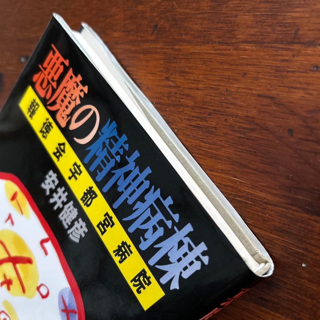 【中古】悪魔の精神病棟 報徳会宇都宮病院 / 安井健彦