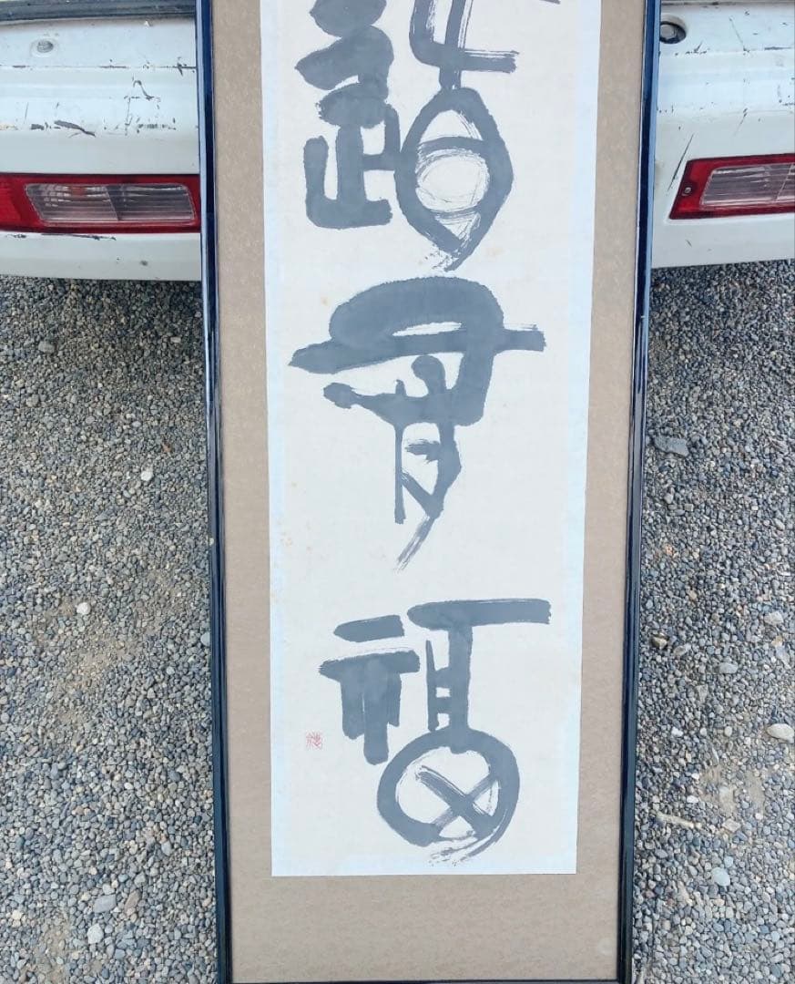 インテリア　美術品　デッサン　書　アート　アンティーク