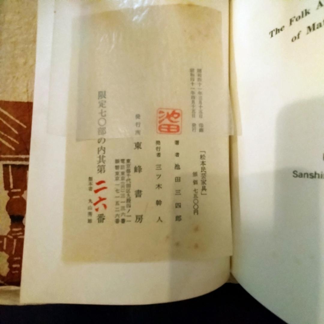 松本民芸家具　池田三四郎著　限定70部のうち26