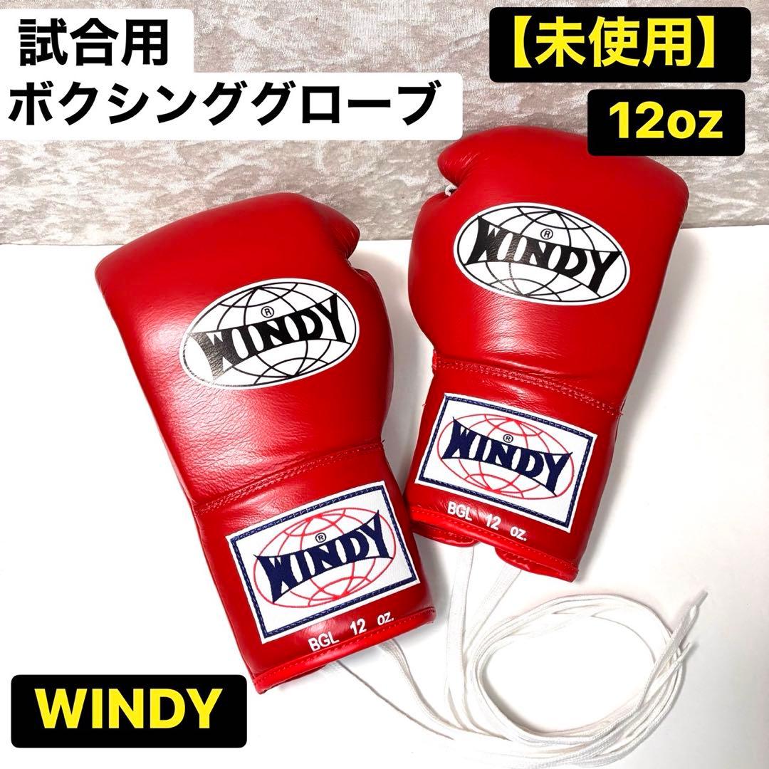 【未使用】 WINDY ウィンディー 試合用ボクシンググローブ ひも式 12oz