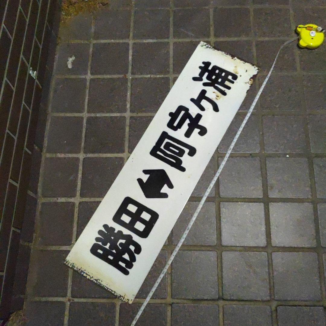 【茨城交通？】サボ　行先板　（表） 勝田⇔阿字ヶ浦（裏）那珂湊