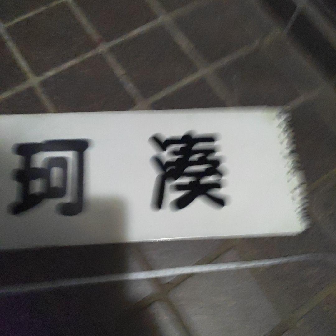 【茨城交通？】サボ　行先板　（表） 勝田⇔阿字ヶ浦（裏）那珂湊