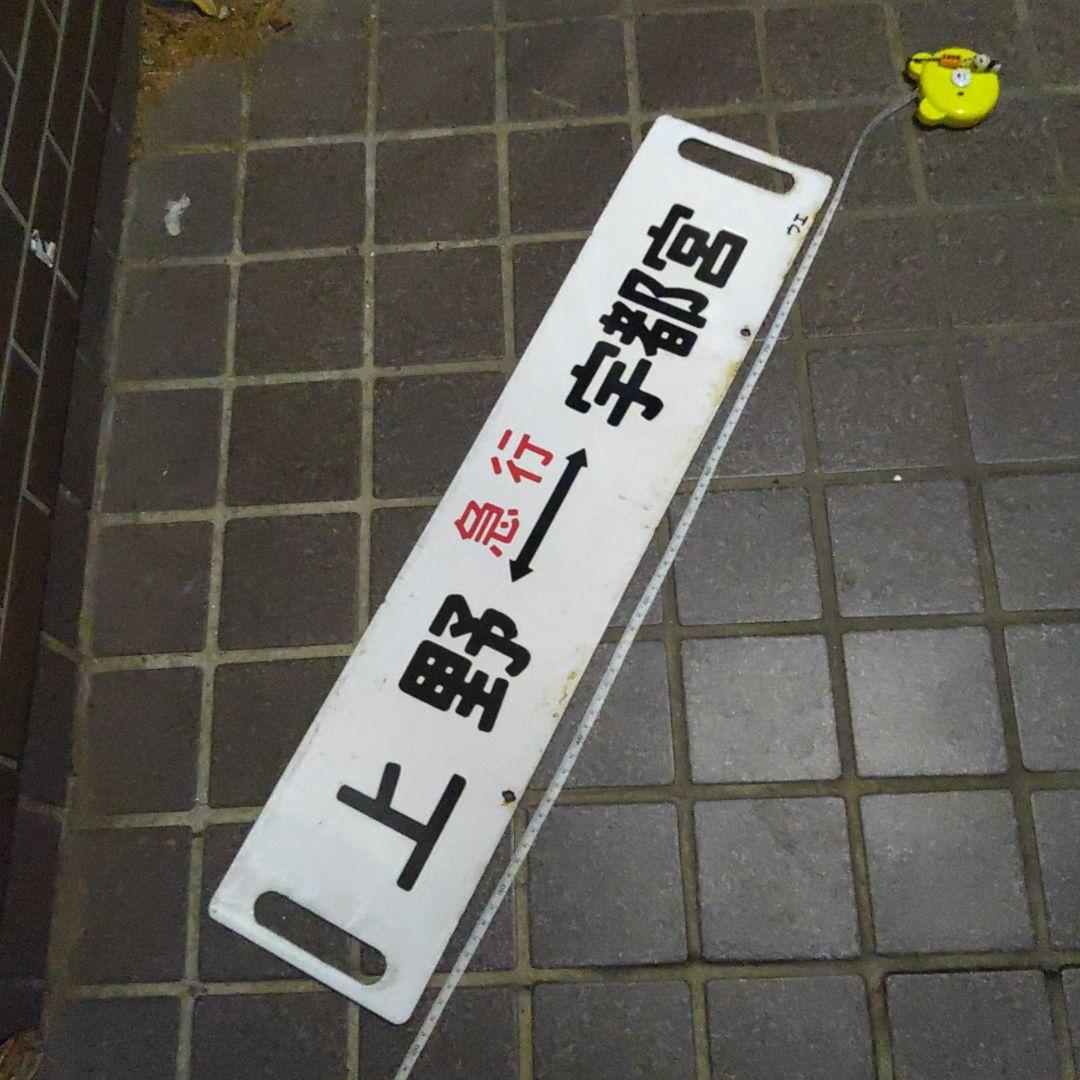 【茨城交通？】サボ　行先板　（表） 勝田⇔阿字ヶ浦（裏）那珂湊