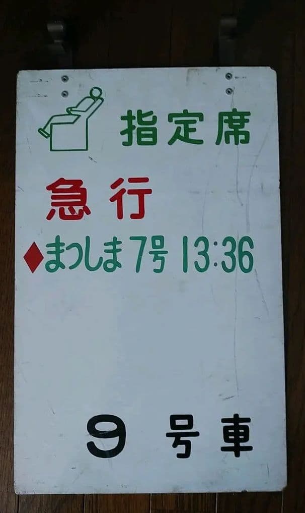 乗車口案内板●急行『まつしま７号』９号車●指定席【プラスチック製】鉄道部品