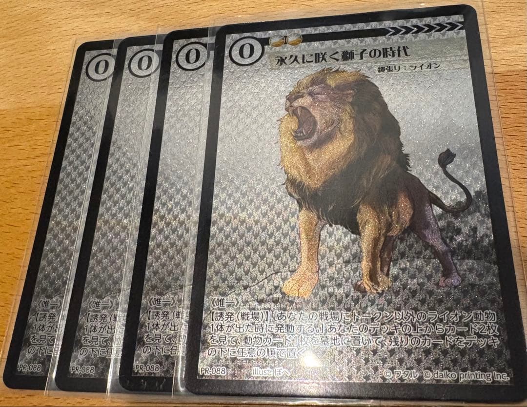 永久に咲く獅子の時代 4枚セット