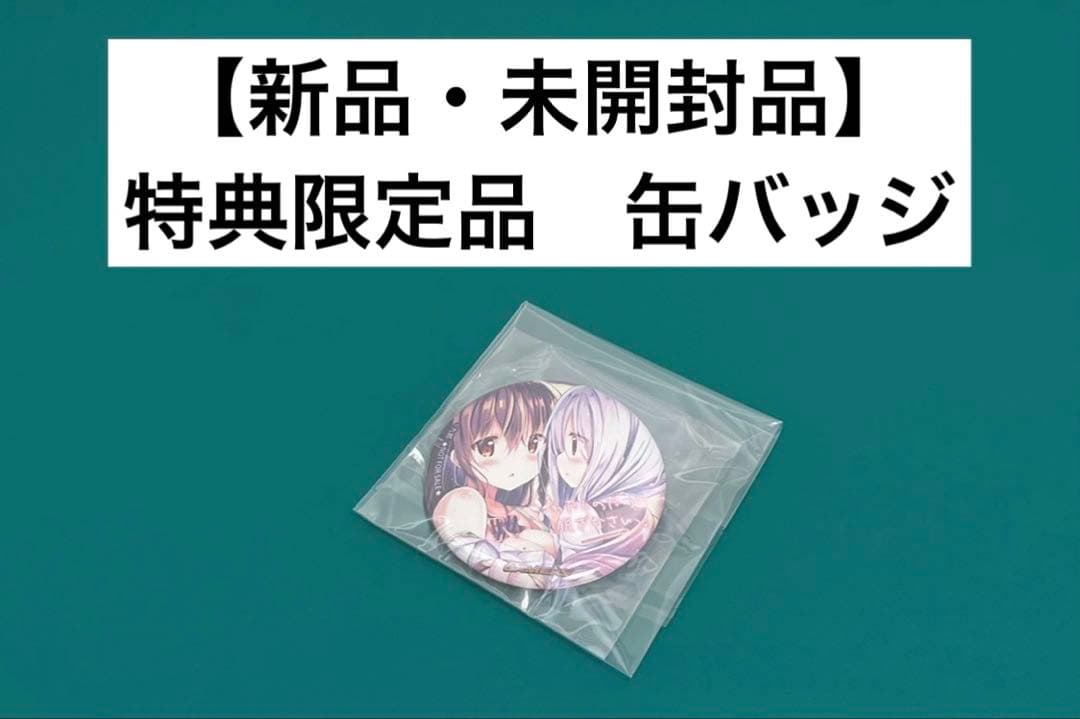【激レア】　わたしのために脱ぎなさいっ！　缶バッジ　缶バッチ　特典　非売品　百合