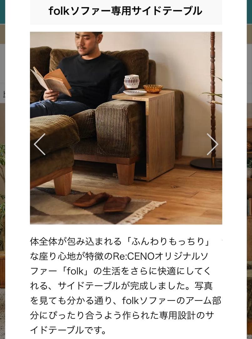 【6/22までの出品】ReCENO リセノ ソファ folk専用テーブル