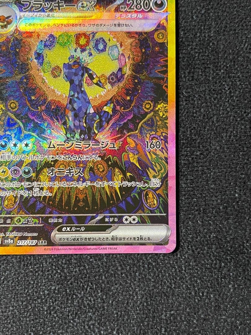 ブラッキーex SAR SV8a 217/187