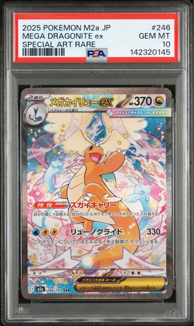 メガカイリューex MA , SAR PSA10 2点セット 連番