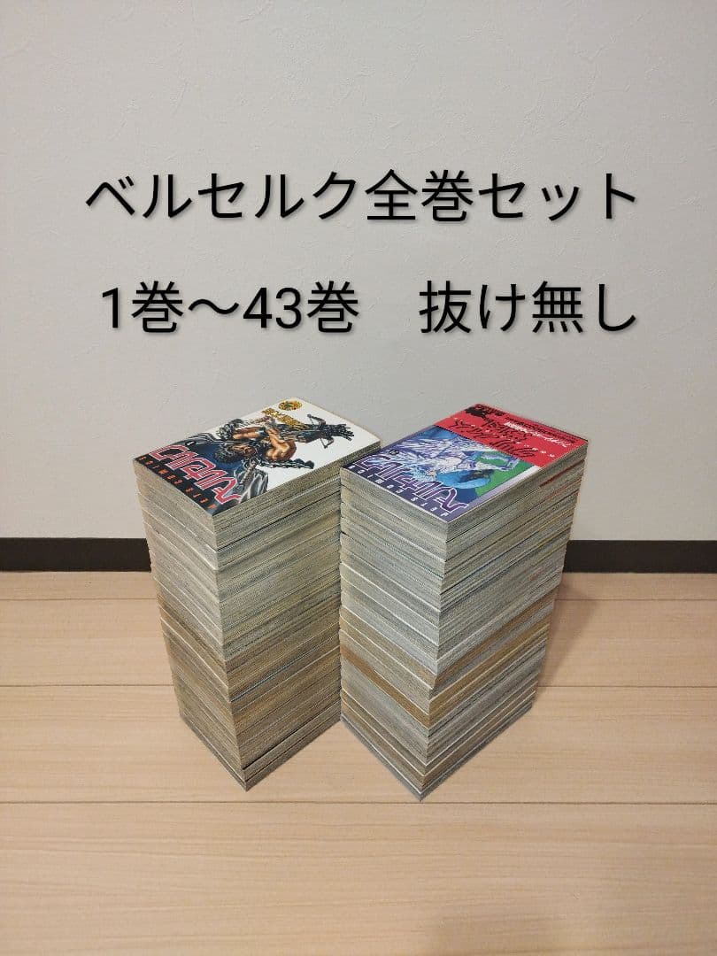 ベルセルク　BERSERK 全巻セット 1〜43巻