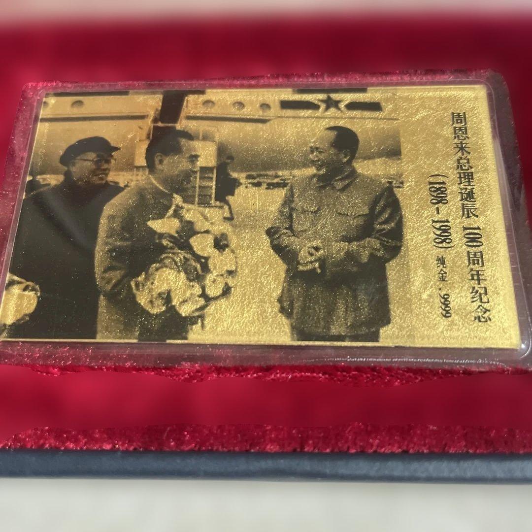 周恩来百周年記念カード 1997年製　純金99.99%