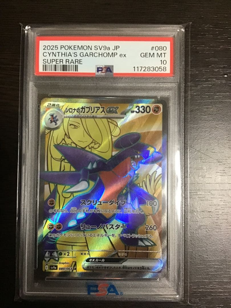 【PSA10連番】シロナのガブリアス SR.SAR.UR 熱風のアリーナ