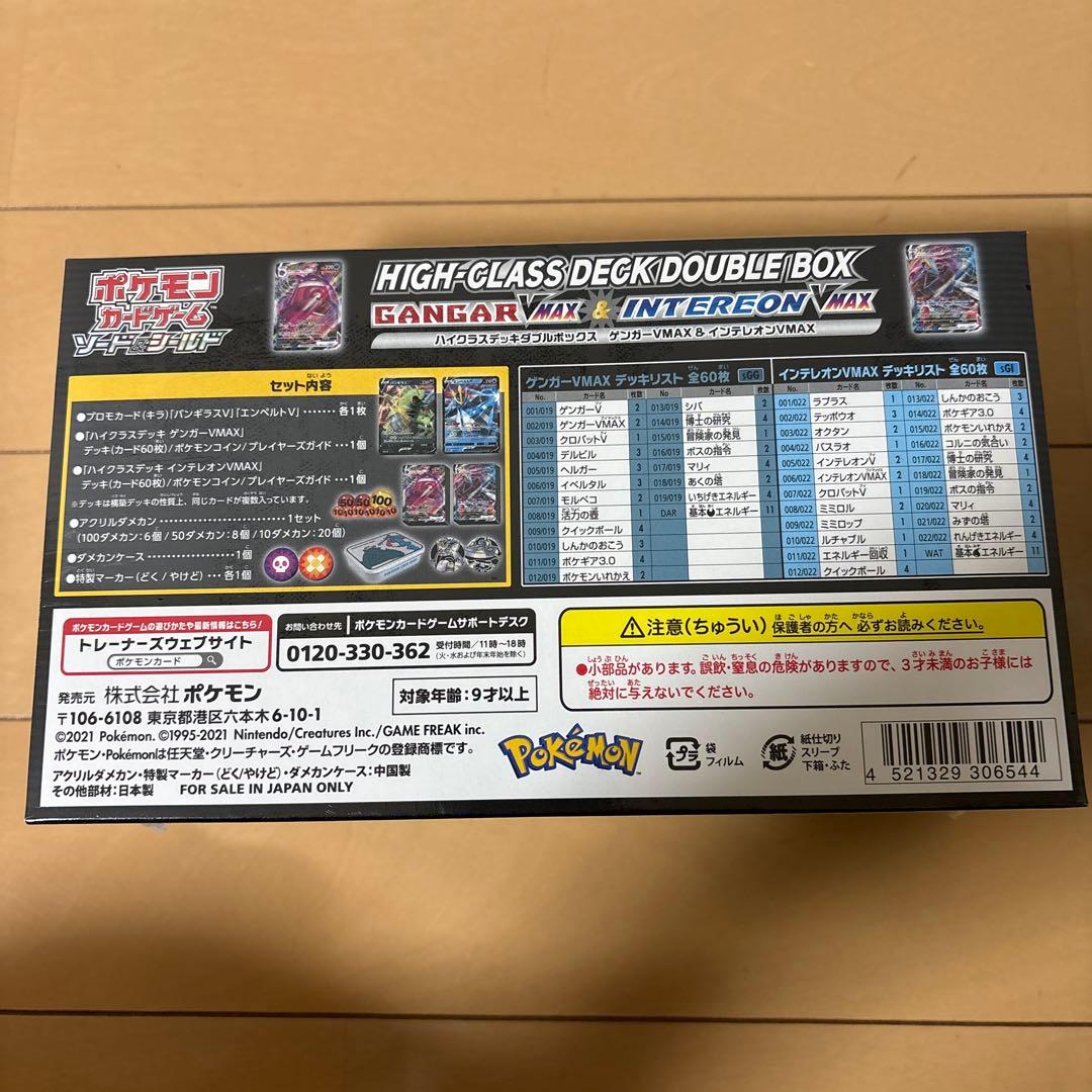ハイクラスデッキダブルBOX ゲンガー VMAX＆インテレオン VMAX