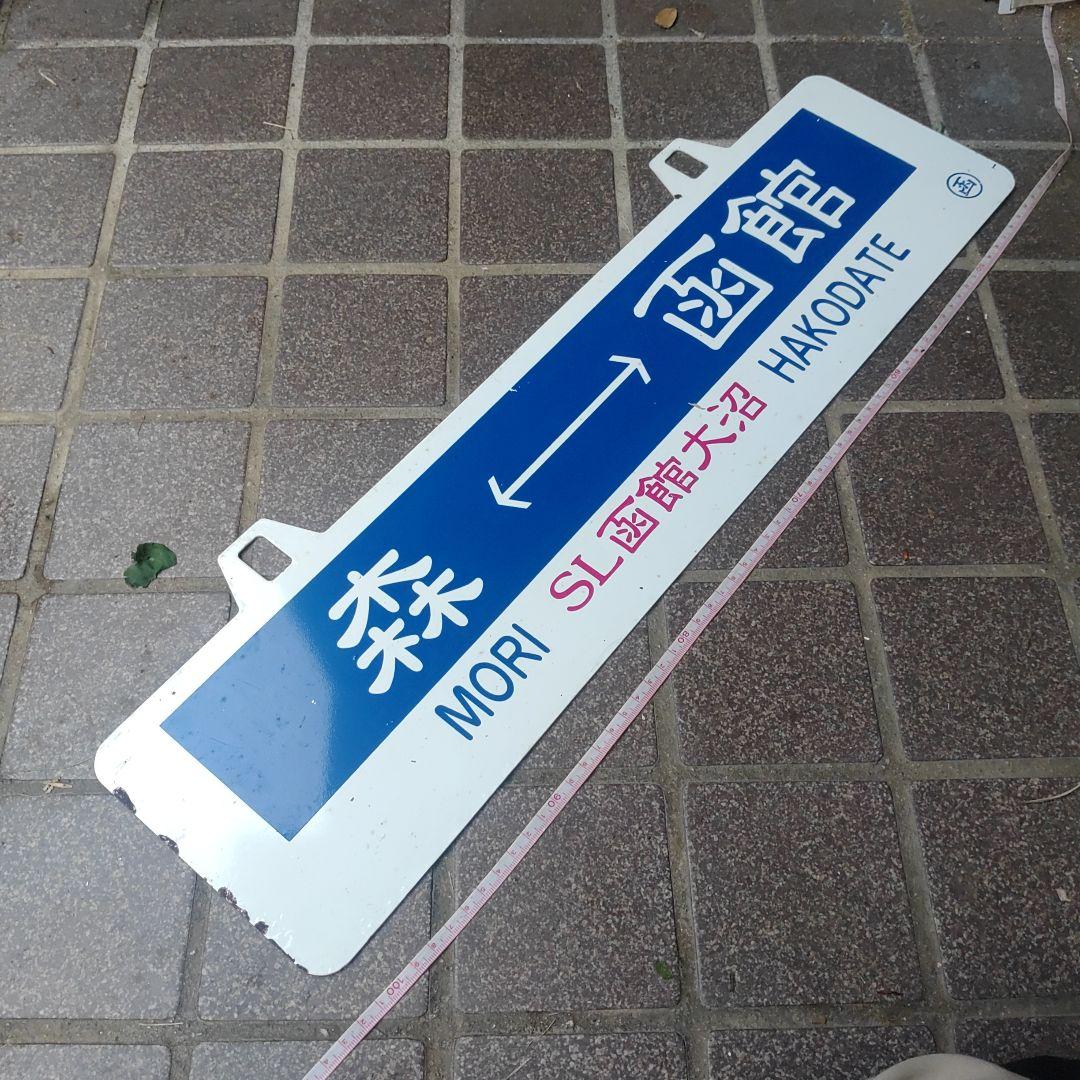 【SL函館大沼】鉄道耳付きサボ（表）函館⇔森（裏）森⇔函館