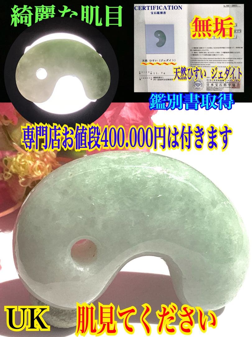 ✳摩訶不思議**吉祥開運　糸魚川翡翠小滝産*勾玉　守護石にお持ちください　鑑別書