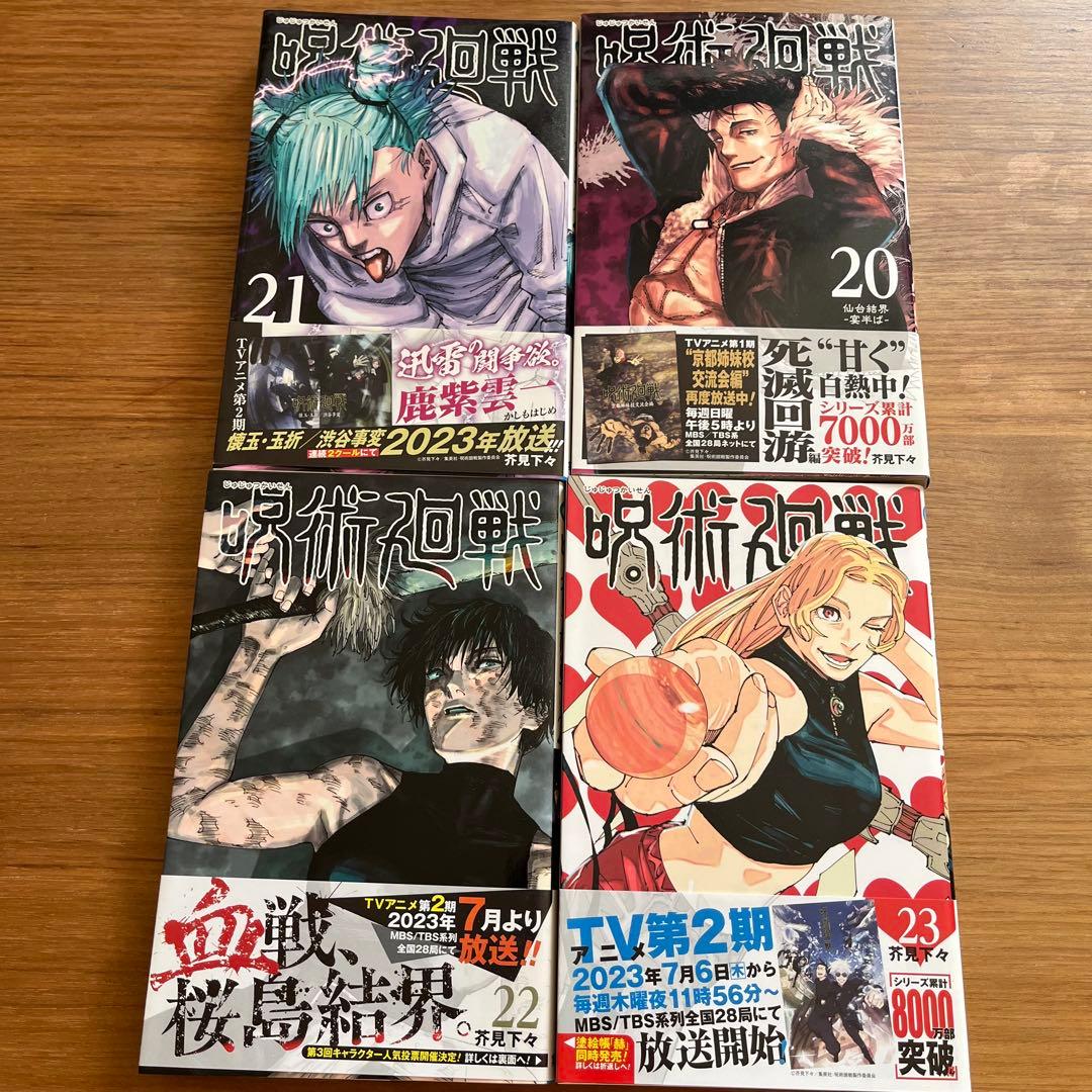 呪術廻戦 じゅじゅつかいせん　全巻セット (0~30巻)