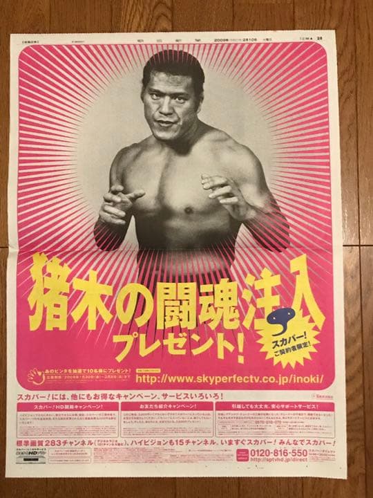 アントニオ猪木全面広告