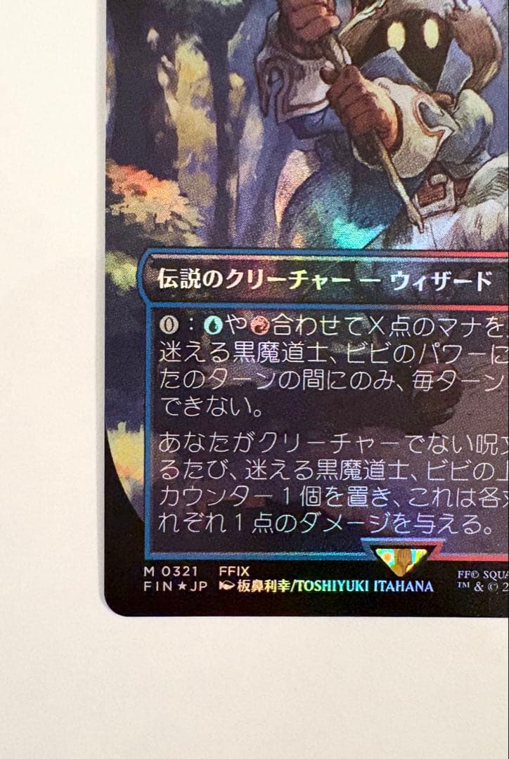 迷える黒魔道士、ビビ ボーダーレス foil 日本語