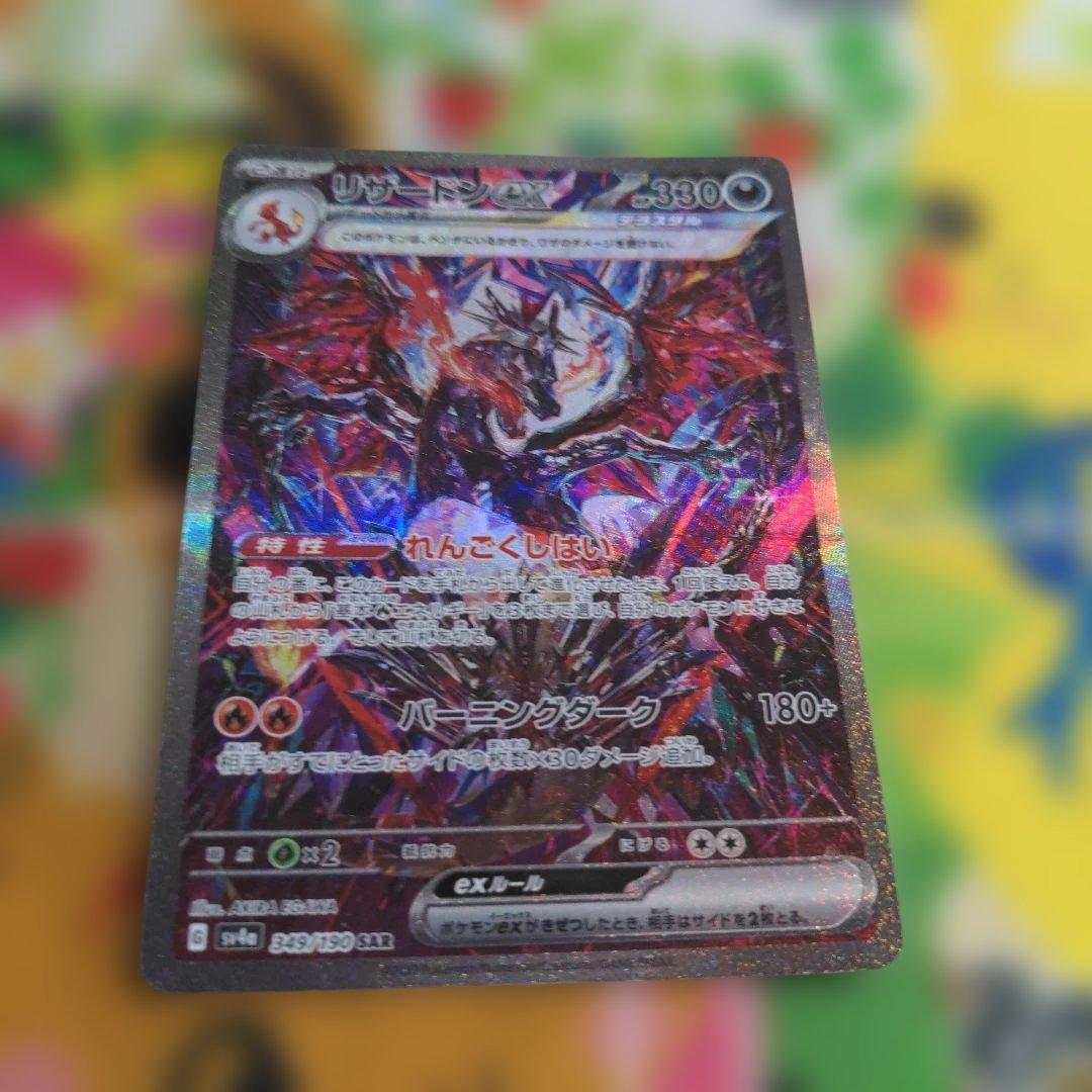 ポケモンカード　リザードンex SAR