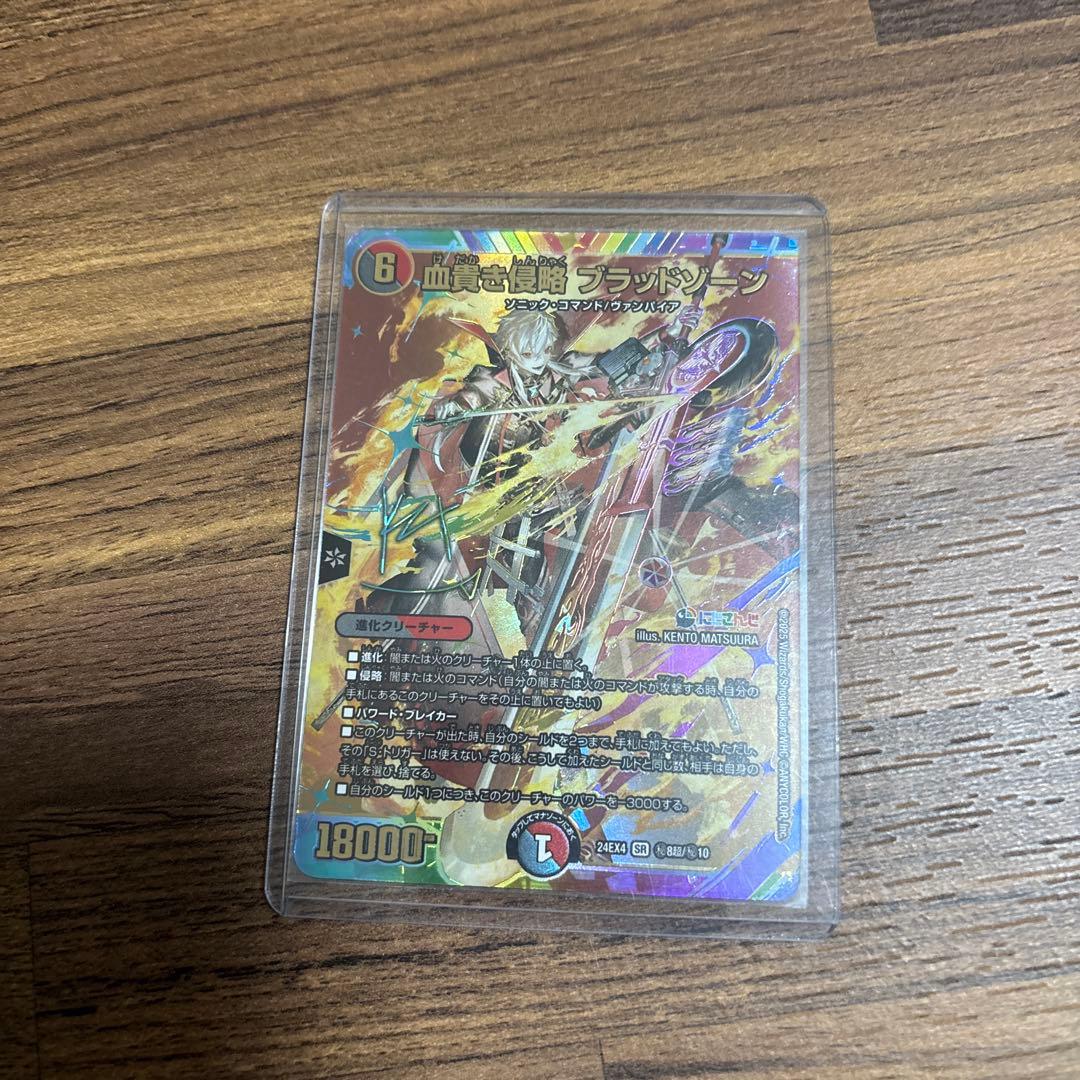 血貴き侵略 ブラッドゾーン サイン