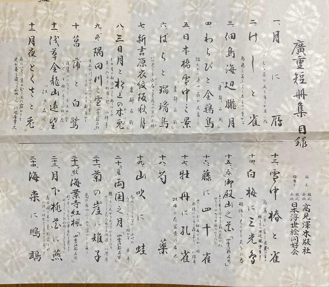 木版画　広重短冊花鳥風月集　加藤晨明　獅子舞