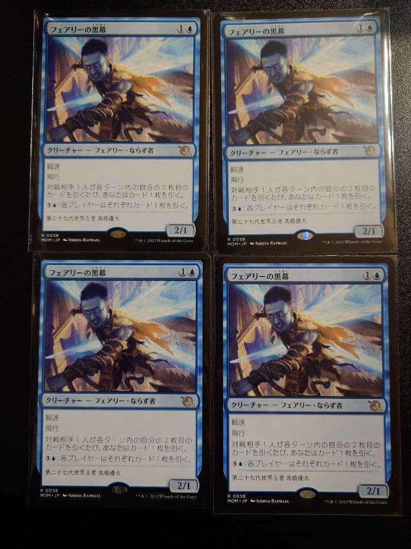 フェアリーの黒幕 4枚セット