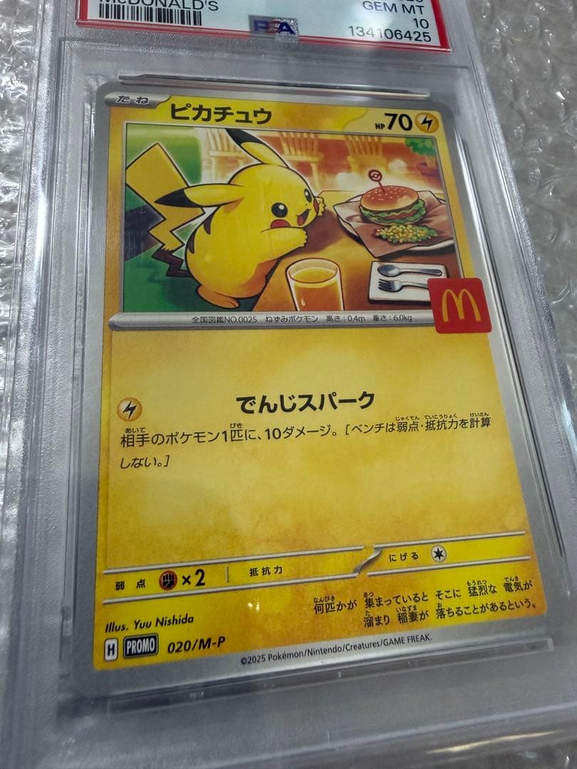 ピ*ザ様 ピカチュウ マクドナルド PSA10