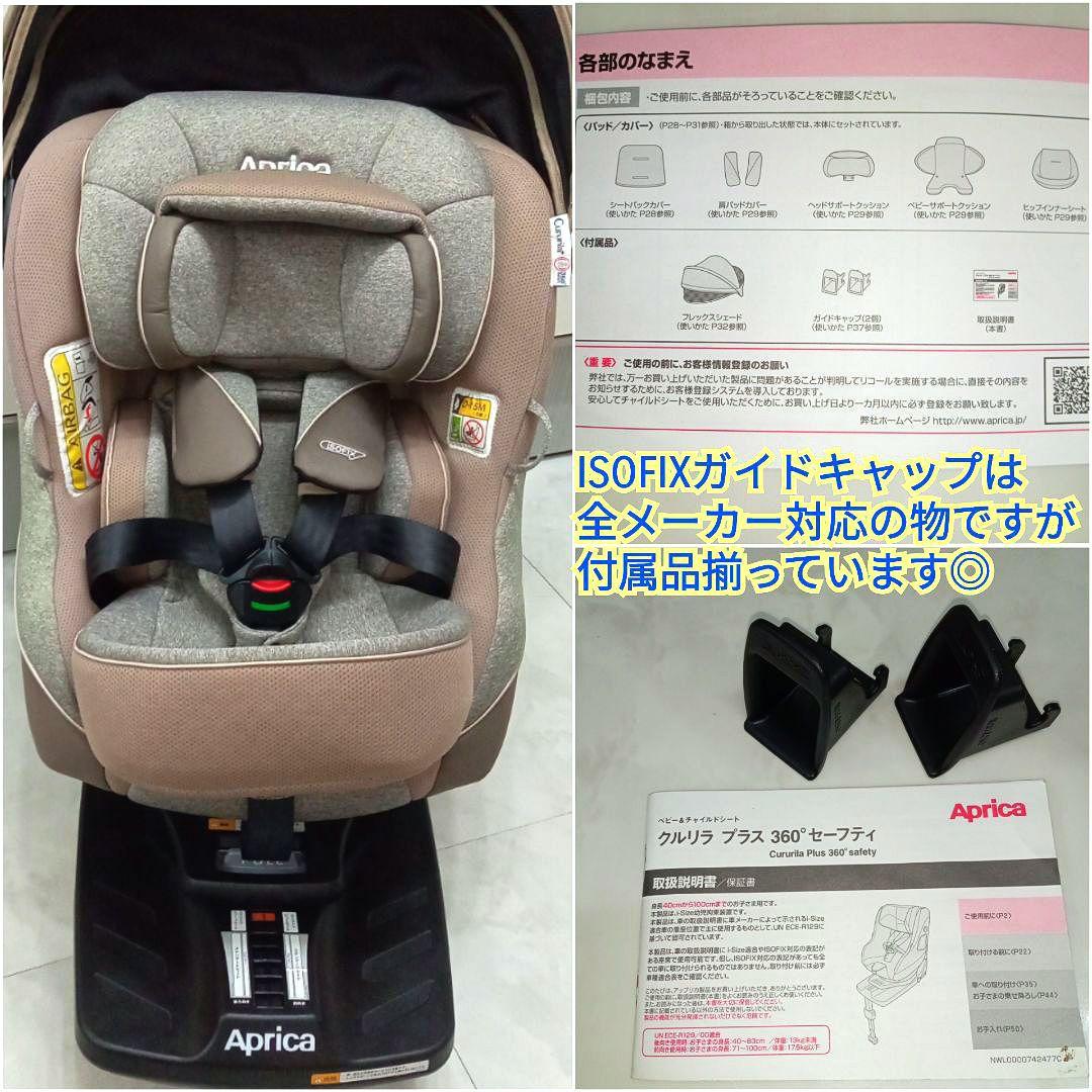 極美品♡【アップリカ】クルリラ プラス 360°セーフティー／ブラウンストーン