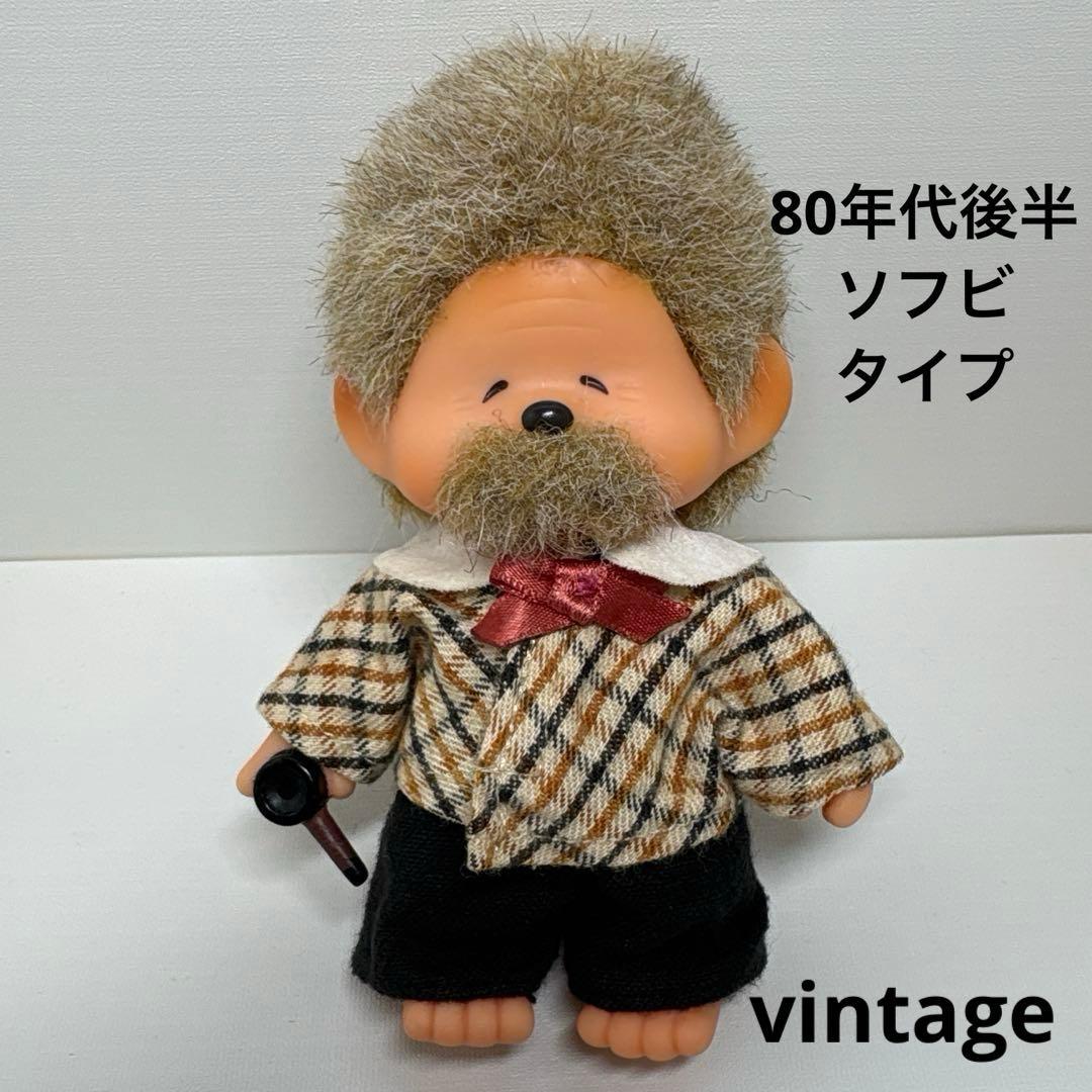 80年代 ソフビ グミ モンチッチ おじいちゃん　monchhichi 584