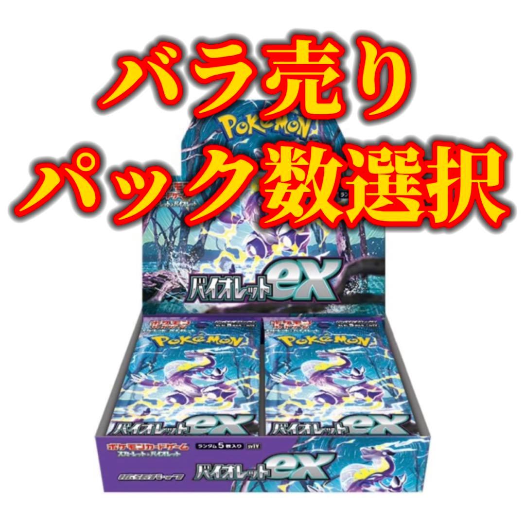 バイオレットex 選べる数量パック