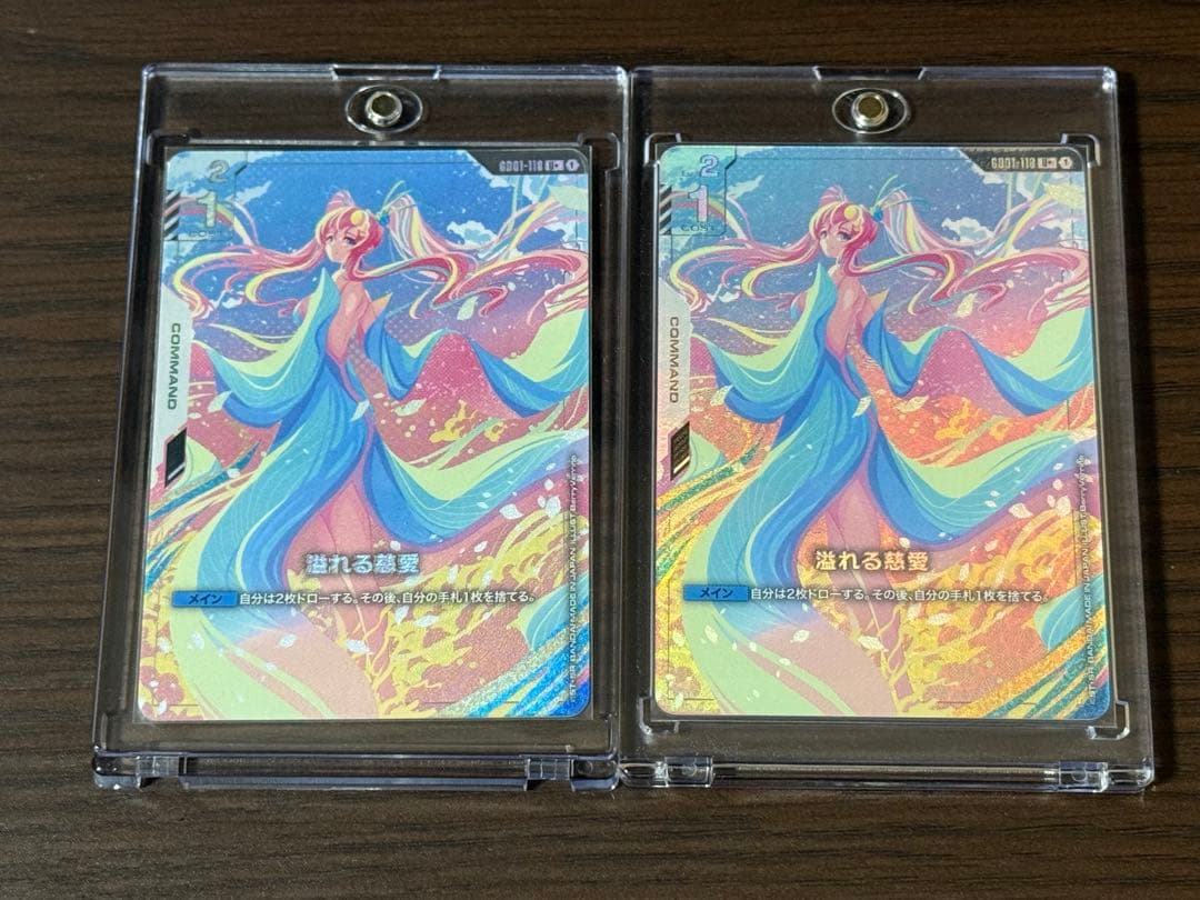 溢れる慈愛　パラレル　2枚