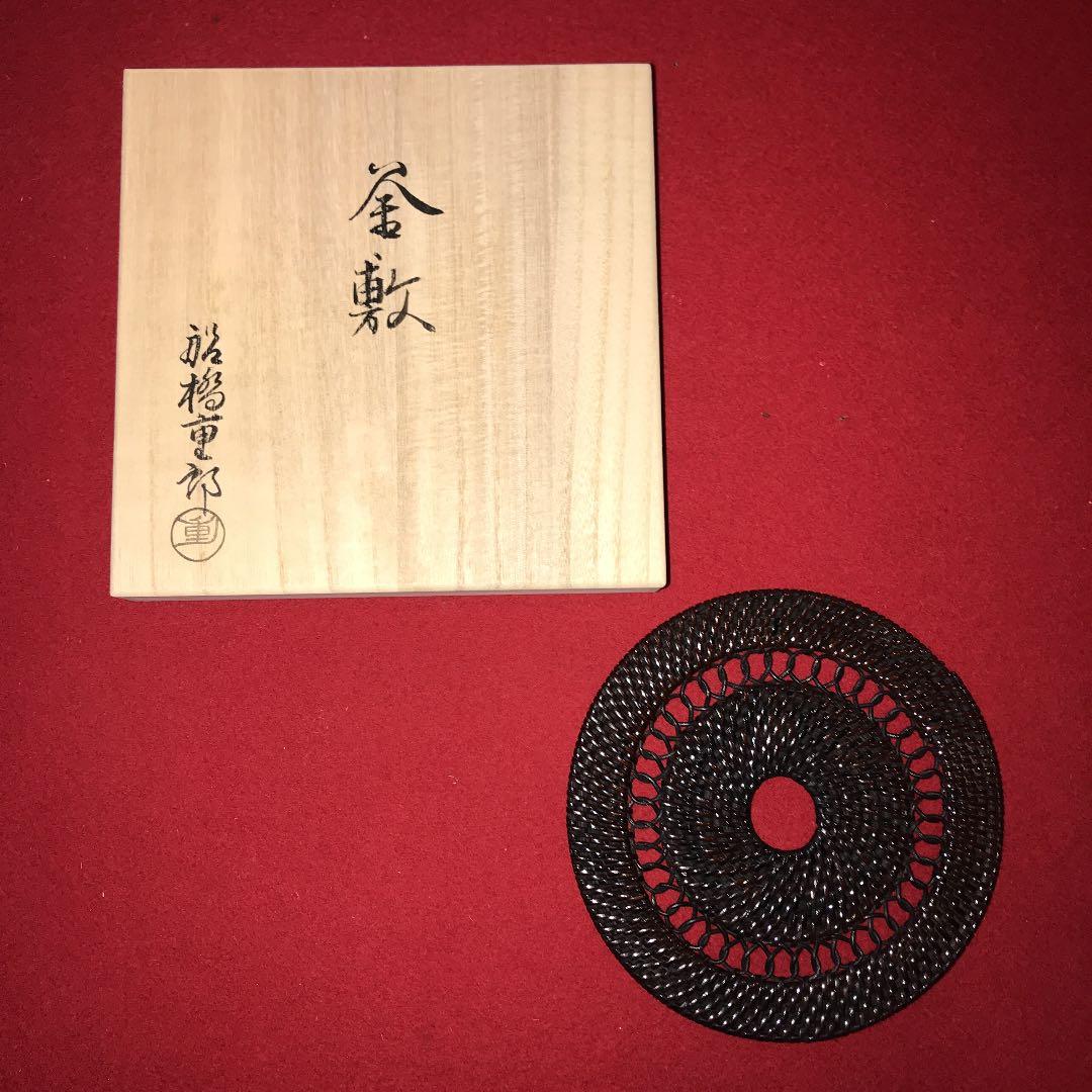 茶道具　藤編釜敷