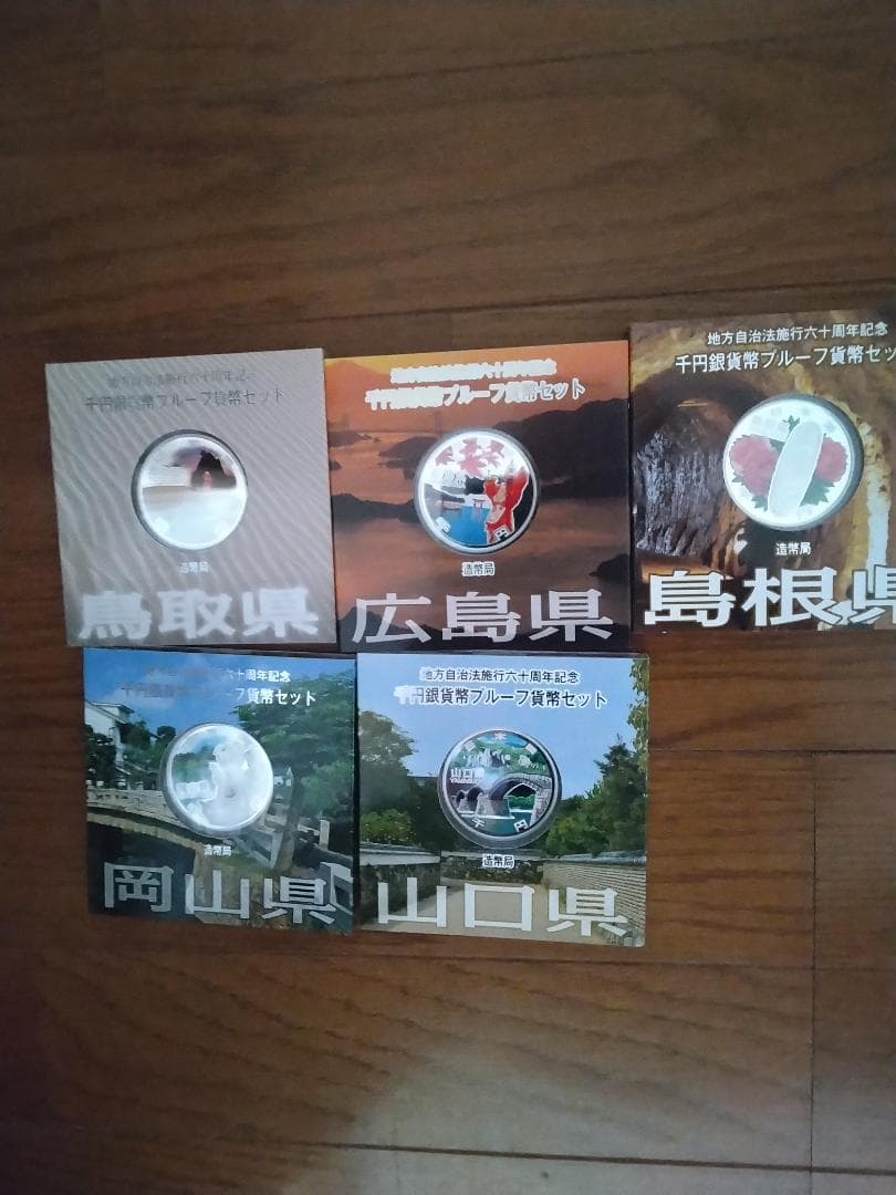 地方自治法施行60周年記念 千円銀貨幣 Ａセット