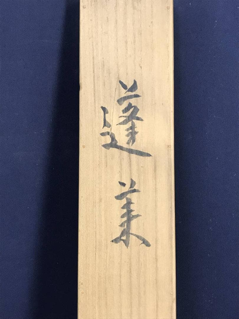 【真作】大智勝観/蓬莱山図/山水図/祝事山水図/掛軸/名家伝来/AD-753