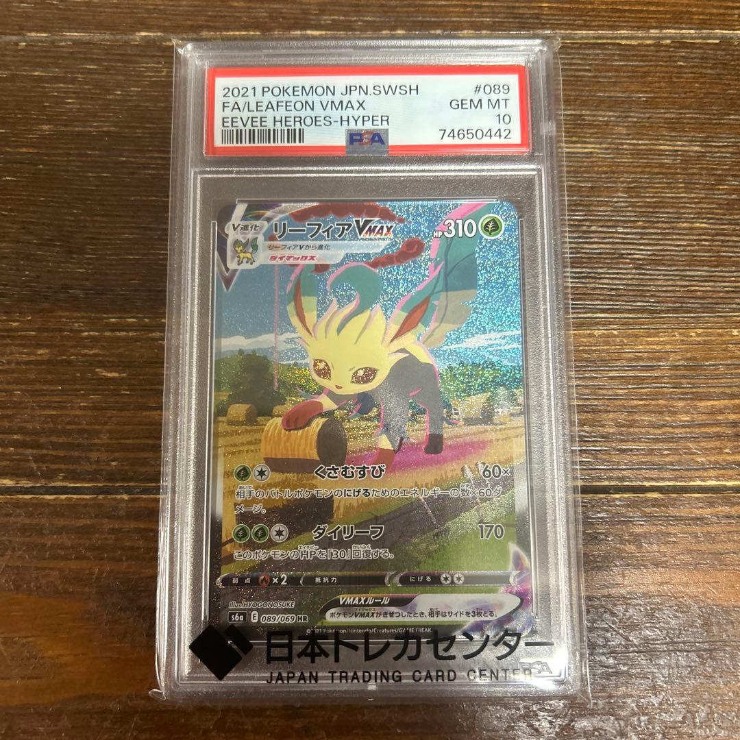 リーフィアVMAX PSA10