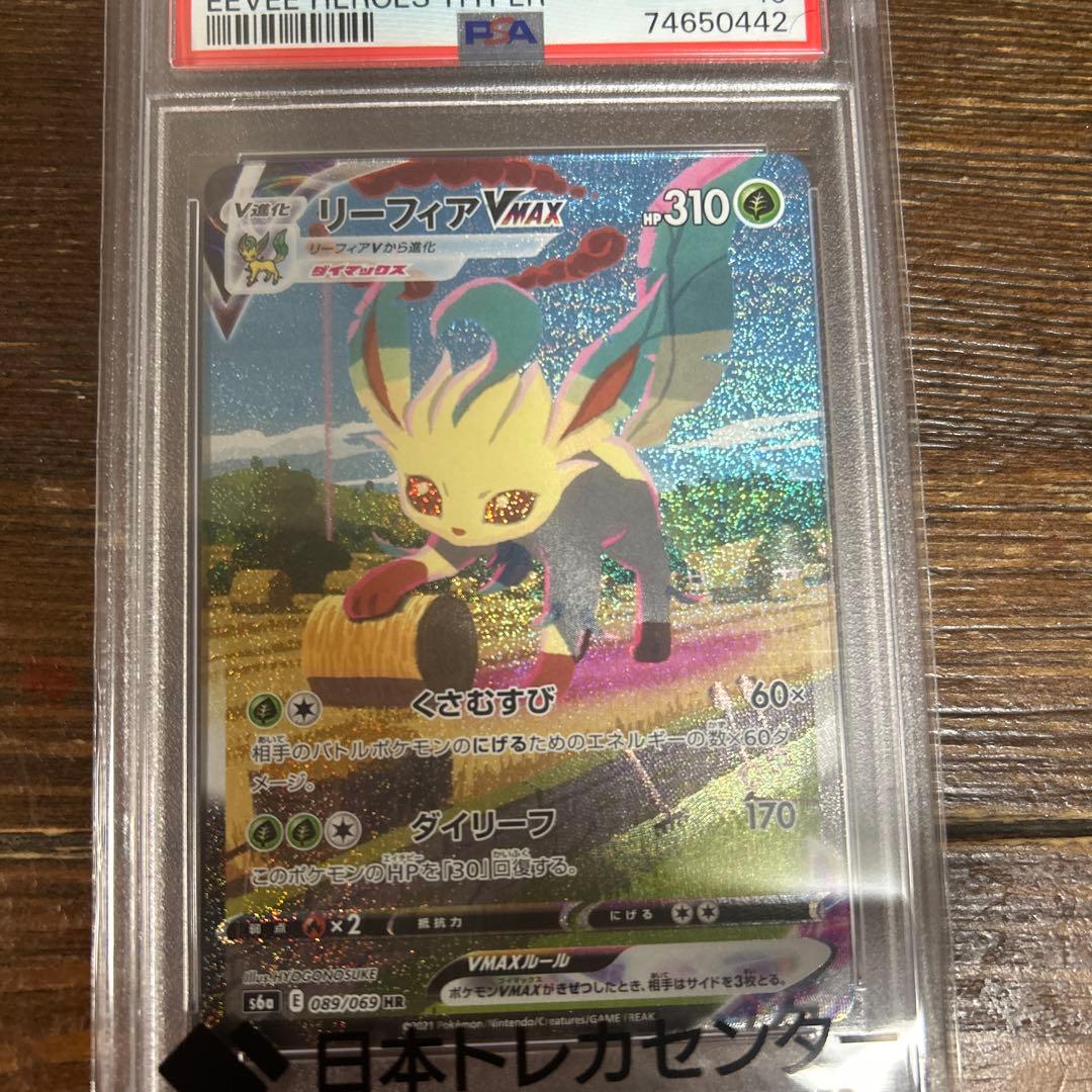 リーフィアVMAX PSA10